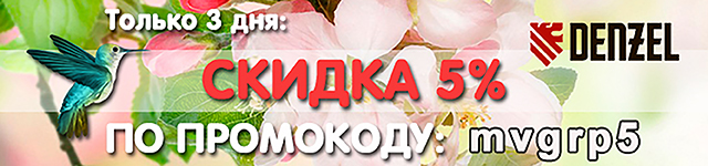 Промокод на скидку 5%: mvgrp5